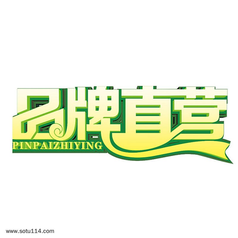 品牌直营